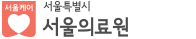 서울의료원 인터넷증명발급센터 홈으로 이동