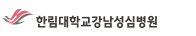 한림대학교강남성심병원 인터넷증명발급센터 홈으로 이동