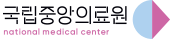 국립중앙의료원 인터넷증명발급센터 홈으로 이동