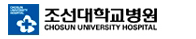 조선대학교병원 인터넷증명발급센터 홈으로 이동