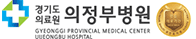 경기도의료원 의정부병원 인터넷증명발급센터 홈으로 이동