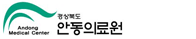 안동의료원 인터넷증명발급센터 홈으로 이동